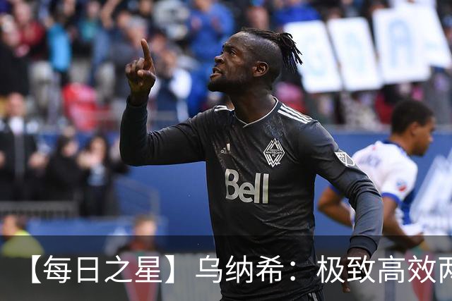 【每日之星】乌纳希：极致高效两箭穿心宣告重生 扛起摩洛哥