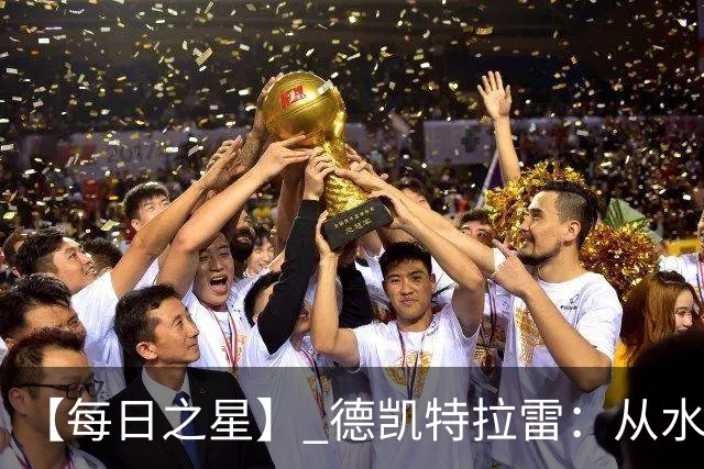 【每日之星】 德凯特拉雷：从水货到埋葬东道主的红魔新王