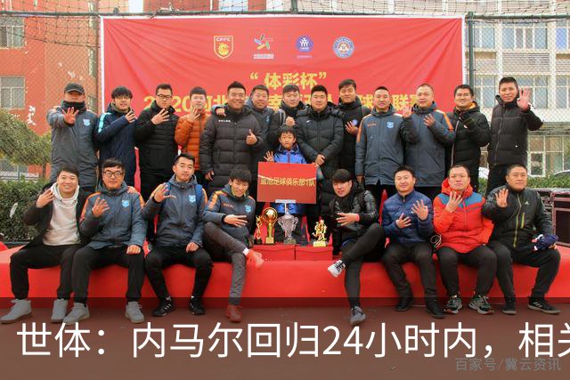 世体：内马尔回归24小时内，相关视频列YouTube观看量排行榜第二
