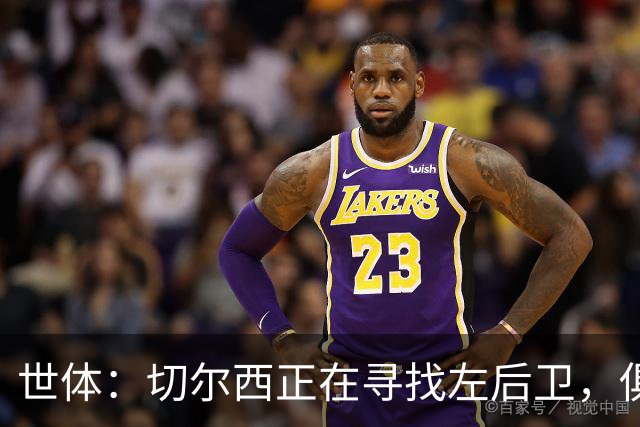世体：切尔西正在寻找左后卫，俱乐部已报价巴列卡诺后卫查瓦利亚