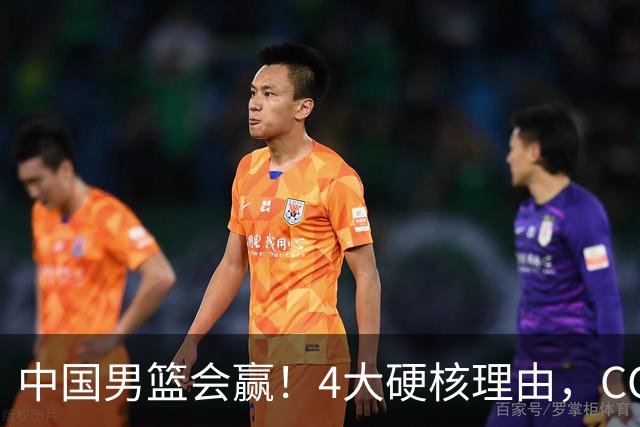 中国男篮会赢！4大硬核理由，CCTV5直播，赵继伟或继续打封闭上场