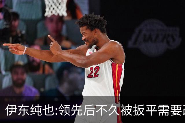 伊东纯也:领先后不久被扳平需要改进 接下来战巴西和上次完全不同