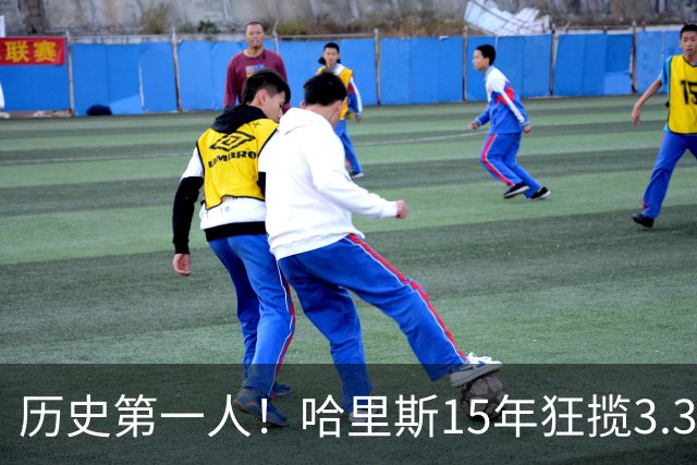 历史第一人！哈里斯15年狂揽3.31亿💰生涯0次全明星/最佳阵容