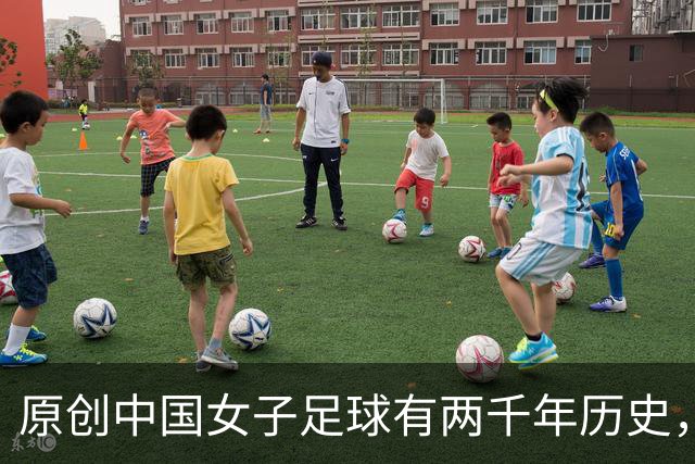 原创中国女子足球有两千年历史，但因为这个原因，至今中国足球排倒数
