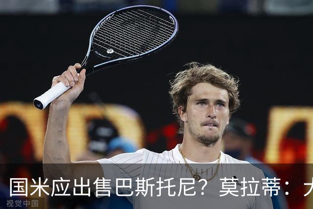 国米应出售巴斯托尼？莫拉蒂：大罗频繁受伤时我也曾想过放他离开