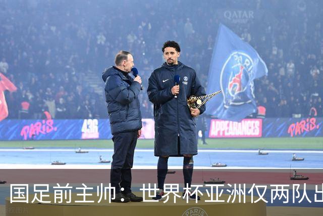 国足前主帅：世界杯亚洲仅两队出线并不意外