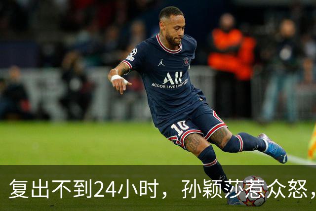 复出不到24小时，孙颖莎惹众怒，荒唐的一幕发生，刘国梁“背锅”