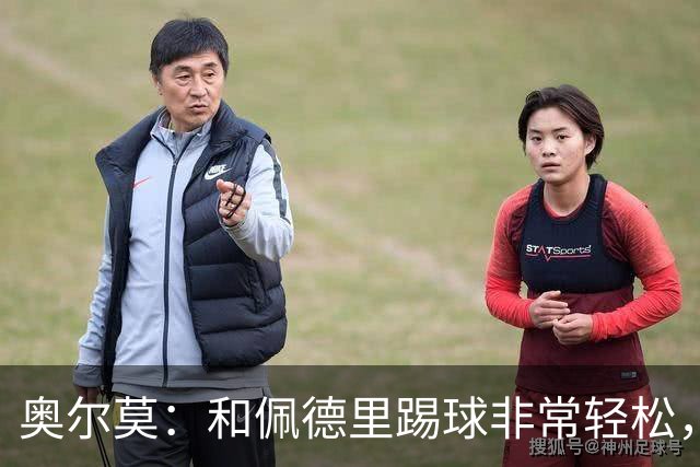 奥尔莫：和佩德里踢球非常轻松，西班牙拥有夺得世界杯冠军的品质