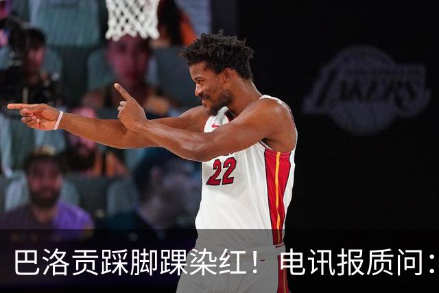 巴洛贡踩脚踝染红！电讯报质问：梅西一套规则，其他人用另一套？