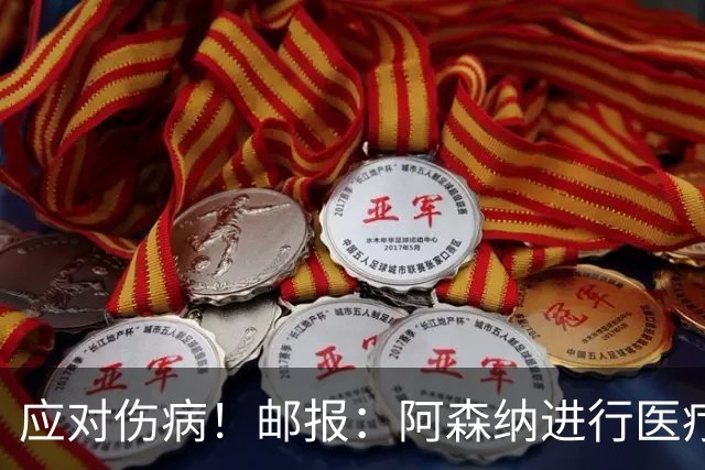 应对伤病！邮报：阿森纳进行医疗团队大换血，挖角专家、短跑名将