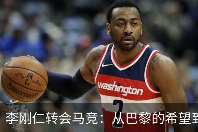 李刚仁转会马竞：从巴黎的希望到西甲的崭露头角，转会费高达4000万欧元背后的故事