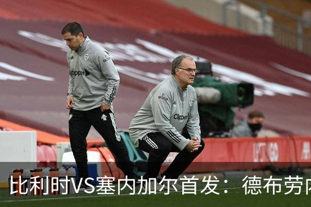 比利时VS塞内加尔首发：德布劳内领军 特罗萨德配多库