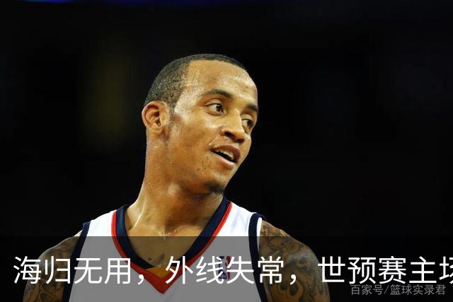 海归无用，外线失常，世预赛主场惨败日本队，中国男篮又把自己逼入绝境
