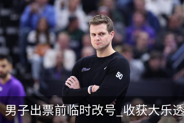 男子出票前临时改号 收获大乐透730万继续上班