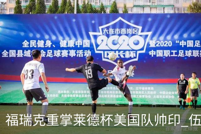 福瑞克重掌莱德杯美国队帅印 伍兹因车祸再次拒绝