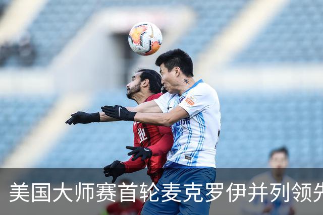 美国大师赛首轮麦克罗伊并列领先 李昊桐跻身前十