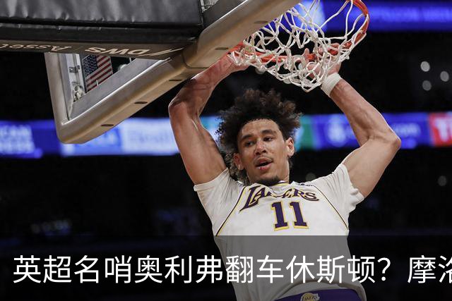 英超名哨奥利弗翻车休斯顿？摩洛哥3-0加拿大背后的5个事实，马宁看了都得摇头