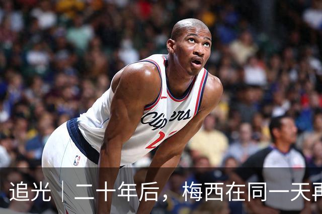 追光｜二十年后，梅西在同一天再次“破门”