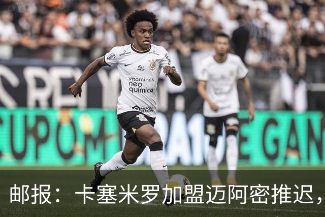 邮报：卡塞米罗加盟迈阿密推迟，洛杉矶银河索要100万美元补偿