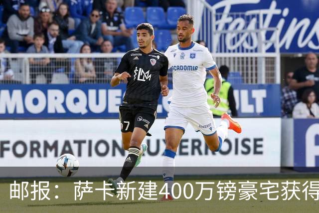 邮报：萨卡新建400万镑豪宅获得许可 但遭遇周围邻居强烈反对