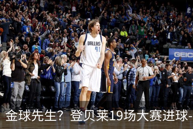 金球先生？登贝莱19场大赛进球-1 比起2球姆总只剩尴尬