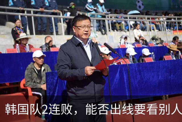 韩国队2连败，能否出线要看别人脸色 主帅洪明甫发布会上被问“球队是否集体食物中毒”