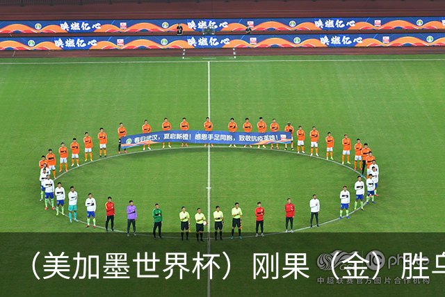 （美加墨世界杯）刚果（金）胜乌兹别克斯坦晋级 韩国无缘32强