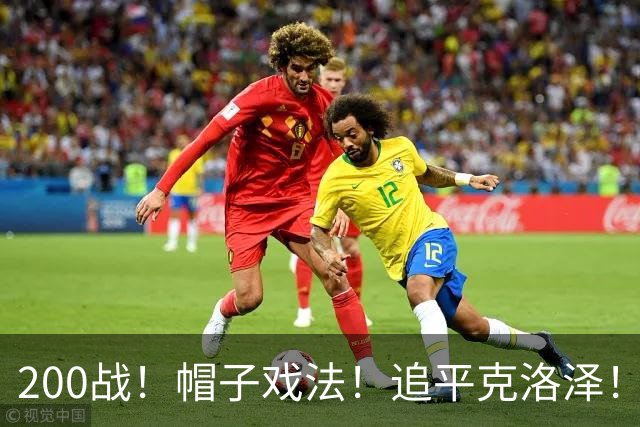 200战！帽子戏法！追平克洛泽！梅西第六届世界杯完美首秀