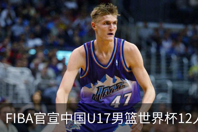 FIBA官宣中国U17男篮世界杯12人名单：四字新星张懿赵杰领衔